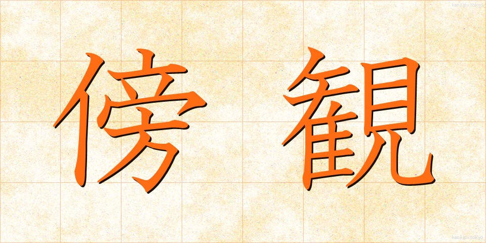 傍観 (ぼうかん)