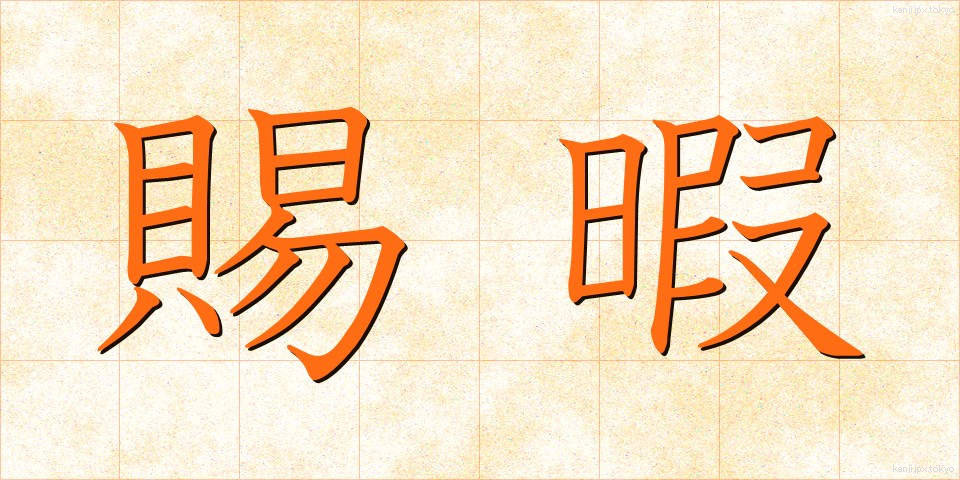 賜暇 (しか)