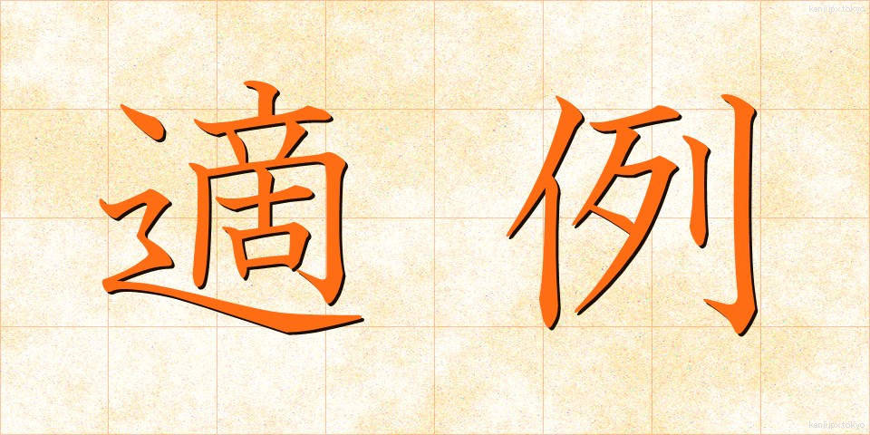 適例 (てきれい)