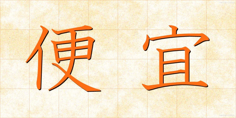便宜 (べんぎ)