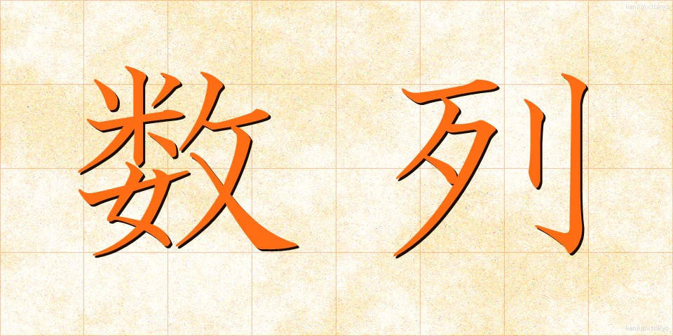 数列 (すうれつ)