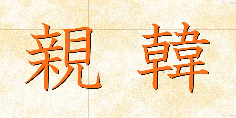 親韓 (しんかん)