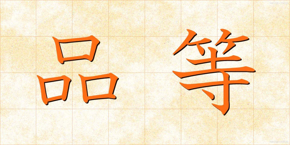 品等 (ひんとう)