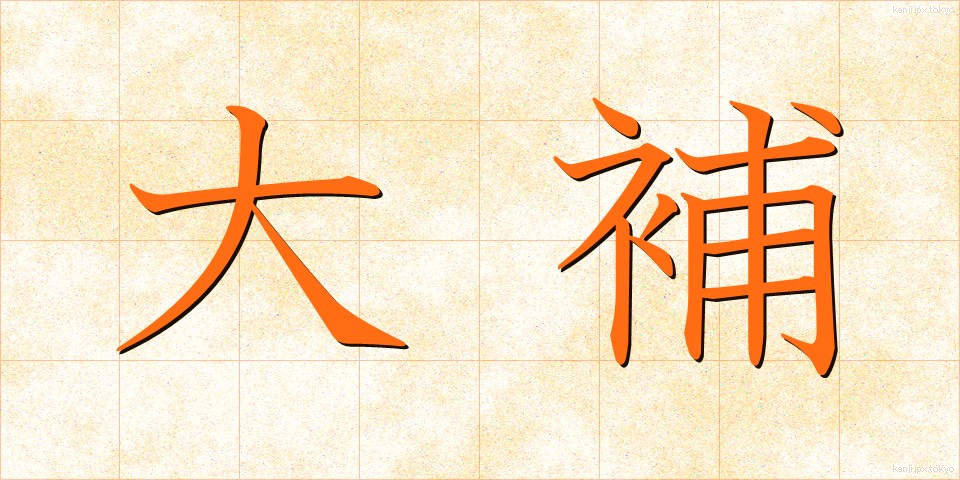 大補 (だいほ)