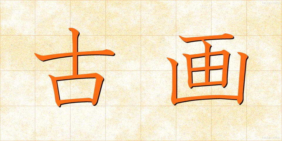 古画 (こが)