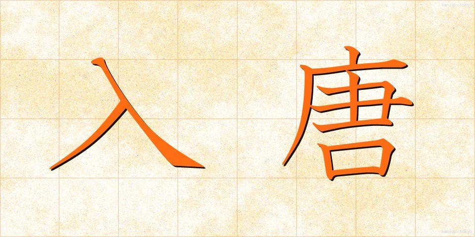 入唐 (にっとう)