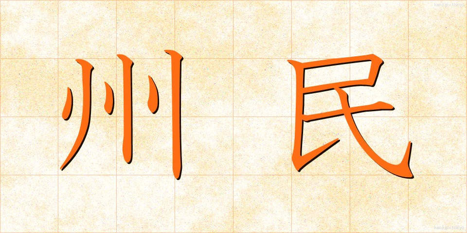州民 (しゅうみん)