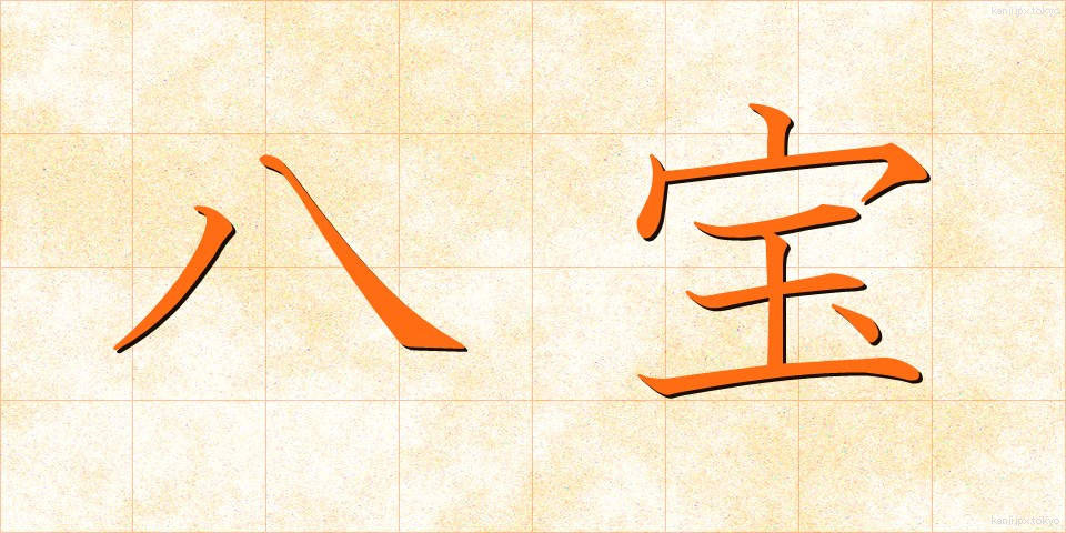 八宝 (はっぽう)