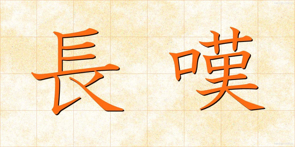 長嘆 (ちょうたん)