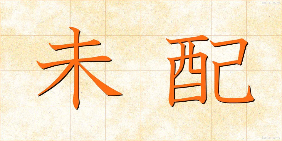 未配 (みはい)