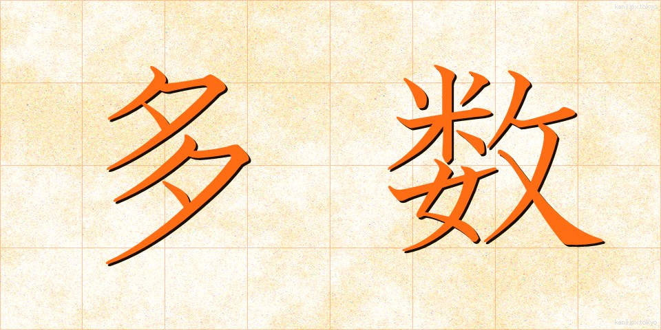 多数 (たすう)