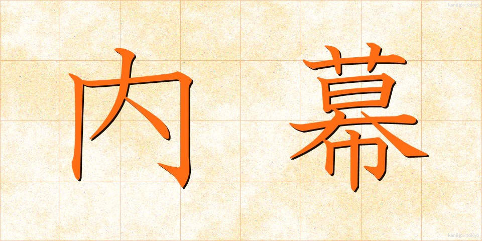 内幕 (ないまく)