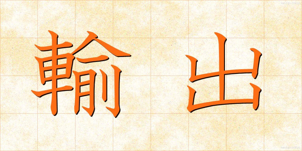 輸出 (ゆしゅつ)