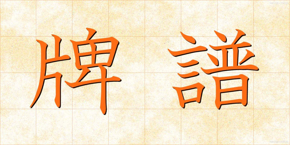 牌譜 (はいふ)