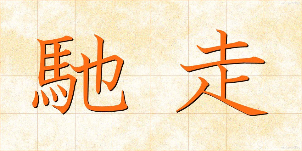 馳走 (ちそう)
