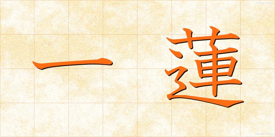 一蓮 (いちれん)