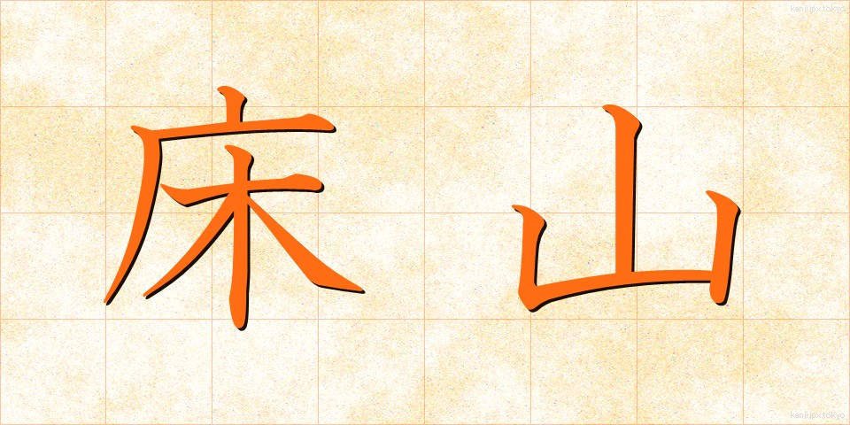 床山 (とこやま)