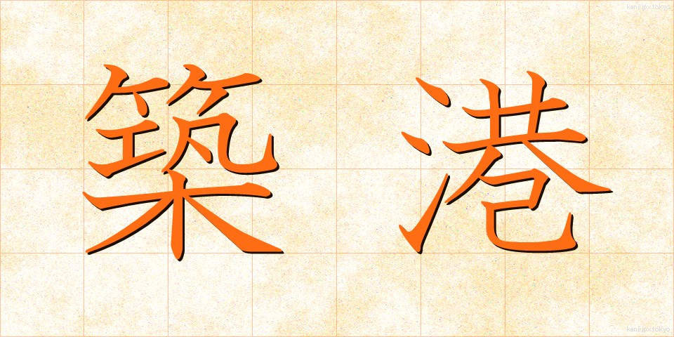 築港 (ちっこう)