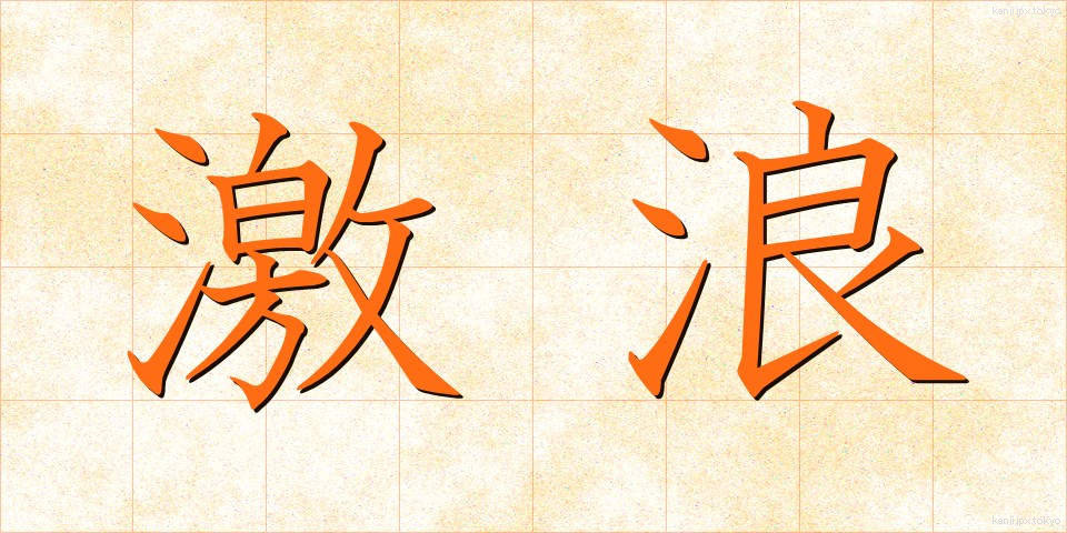 激浪 (げきろう)