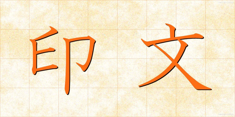 印文 (いんぶん)