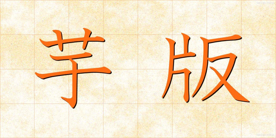 芋版 (いもばん)