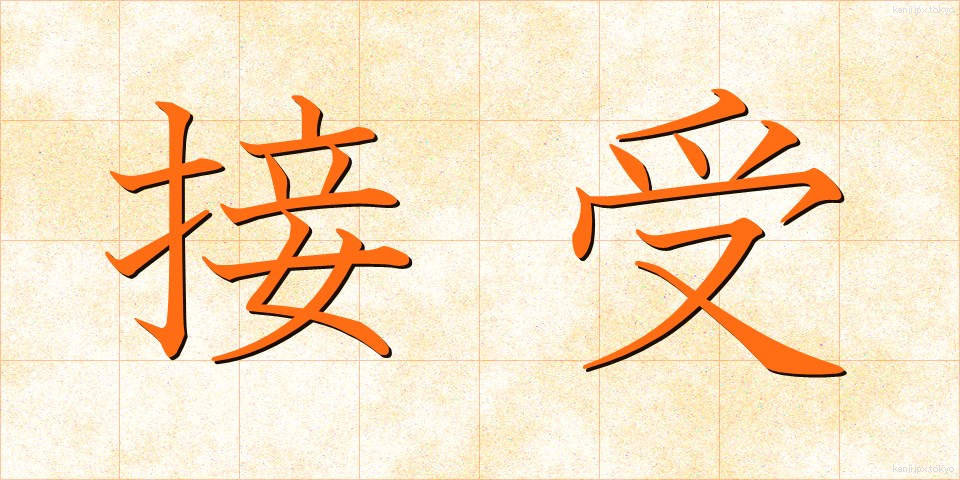 接受 (じゅせい)