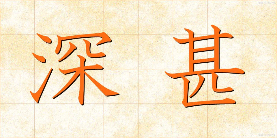 深甚 (しんじん)