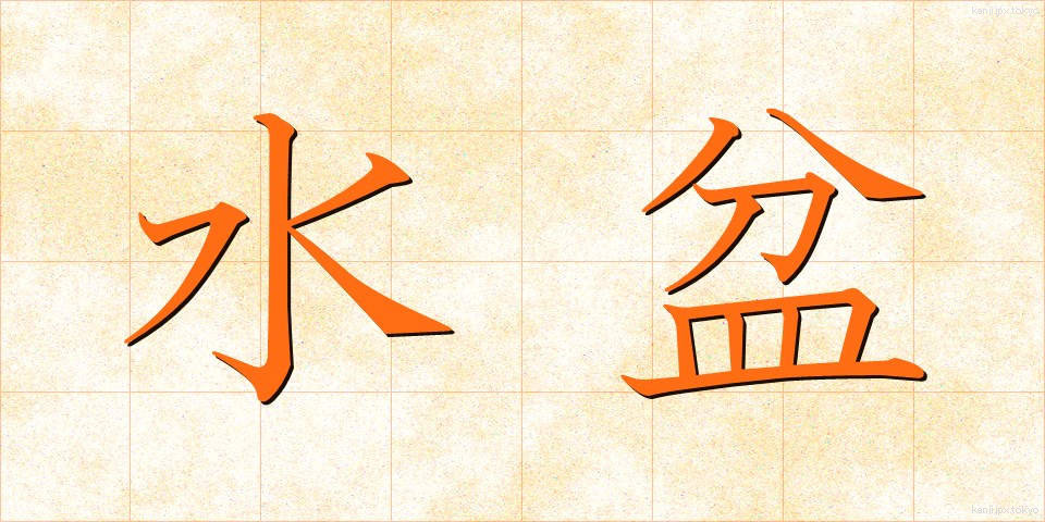 水盆 (すいぼん)