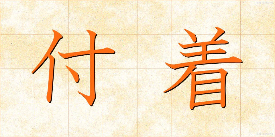 付着 (ふちゃく)