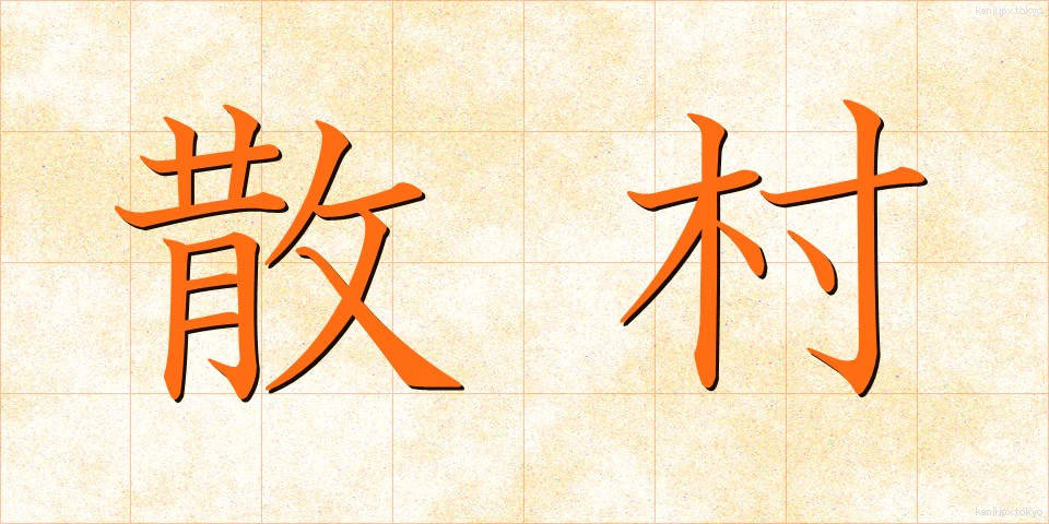 散村 (さんそん)