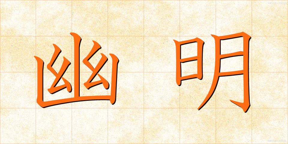 幽明 (ゆうめい)