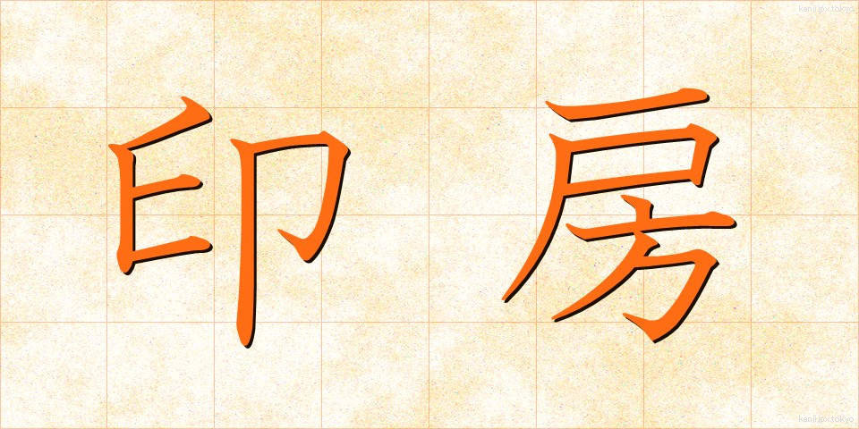 印房 (いんぼう)