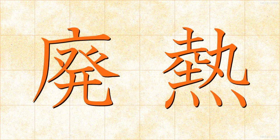 廃熱 (はいねつ)