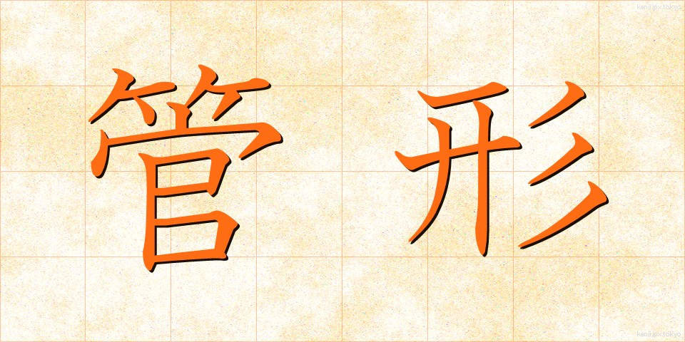 管形 (かんけい)