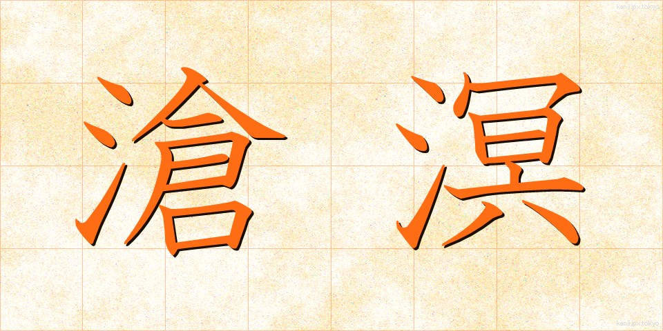 滄溟 (そうめい)