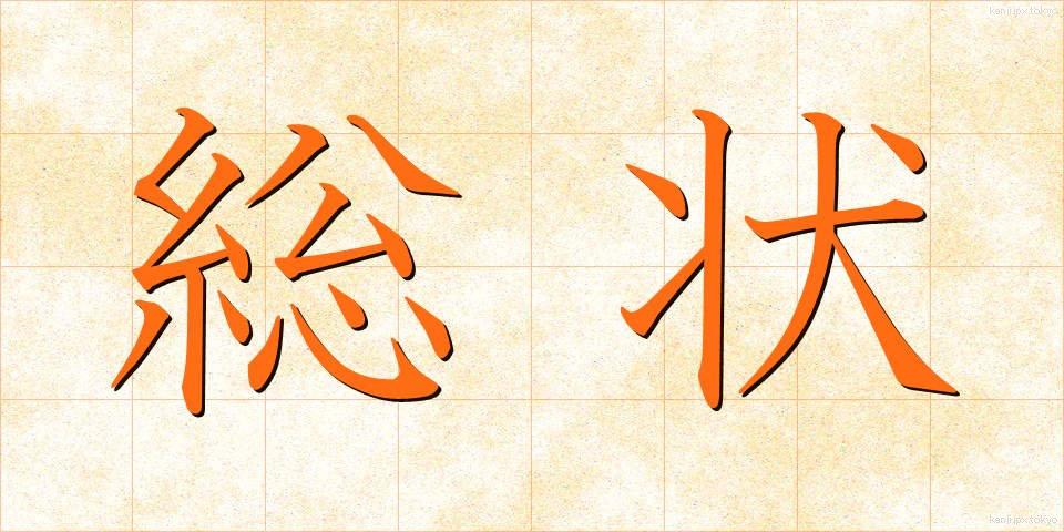 総状 (そうじょう)