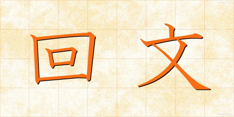 回文 (かいぶん)