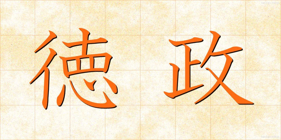 徳政 (とくせい)