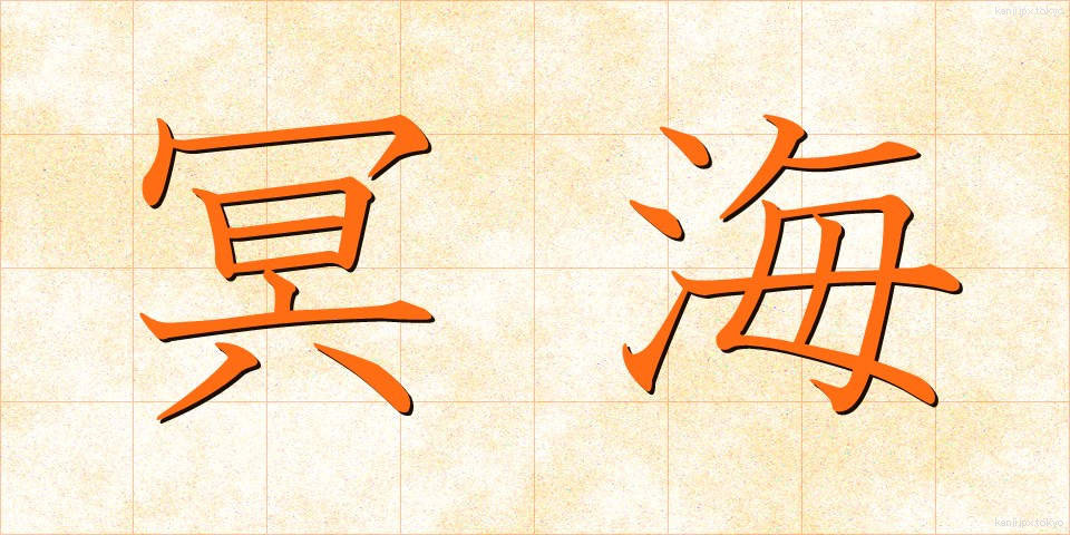 冥海 (めいかい)