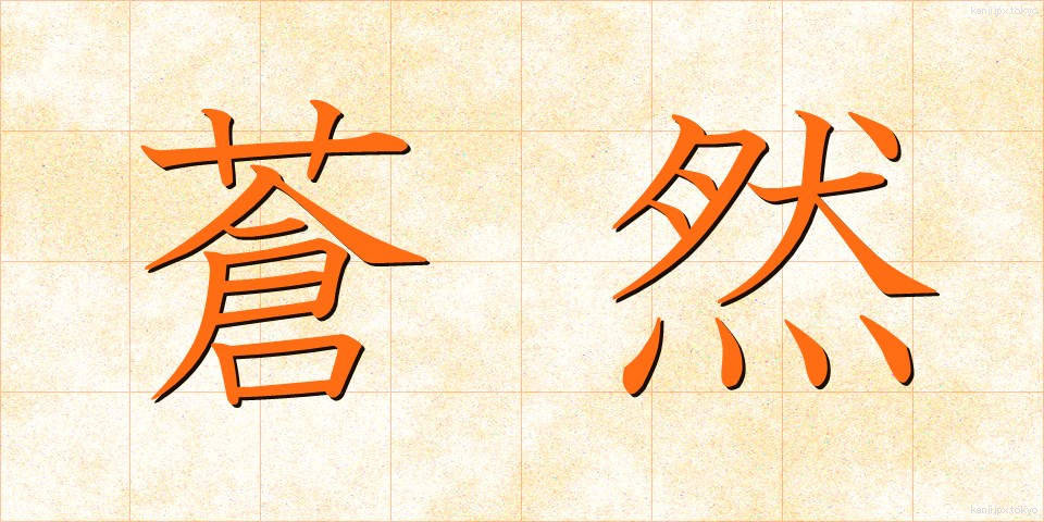 蒼然 (そうぜん)