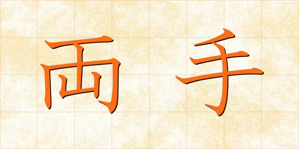 両手 (りょうて)