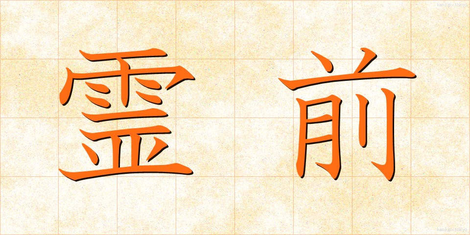 霊前 (れいぜん)
