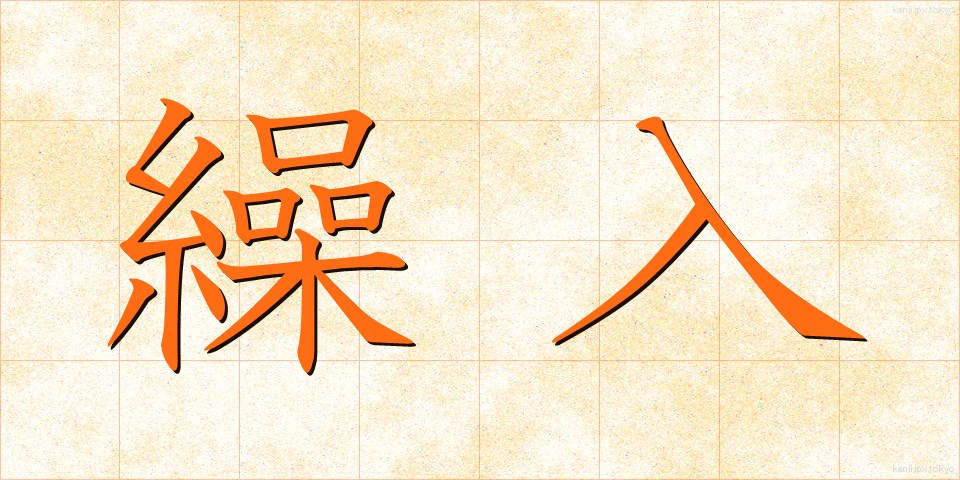 繰入 (くみにゅう)