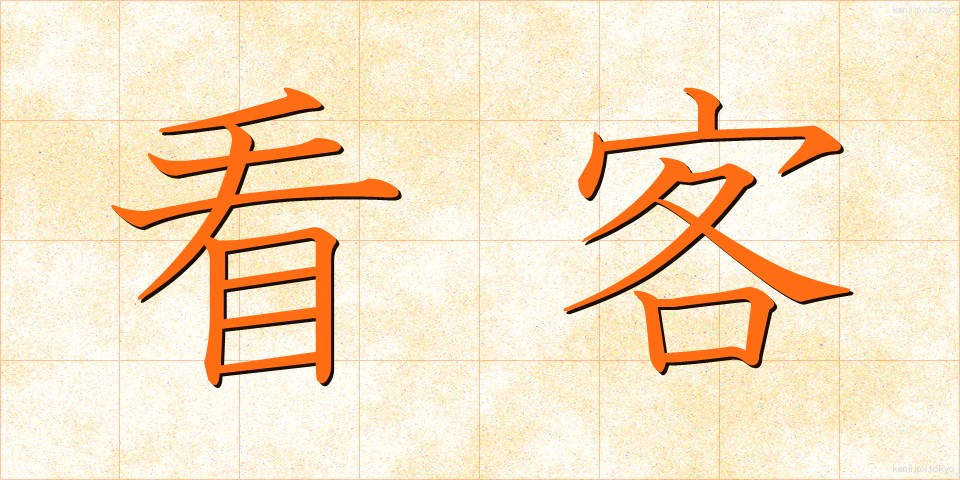 看客 (かんきゃく)