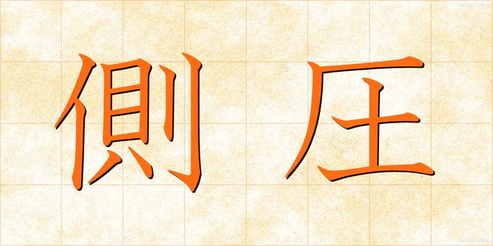 側圧 (そくあつ)