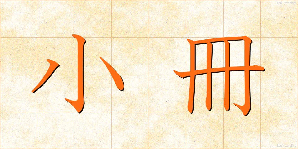 小冊 (しょうさつ)