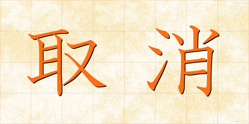 取消 (とりけし)