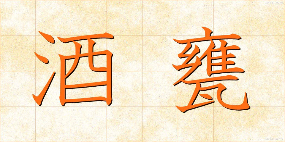 酒甕 (さかがめ)