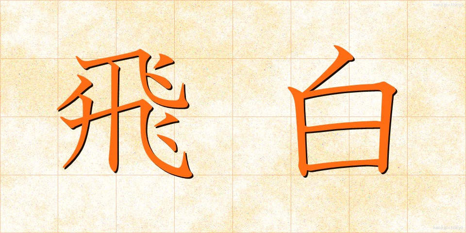 飛白 (ひはく)