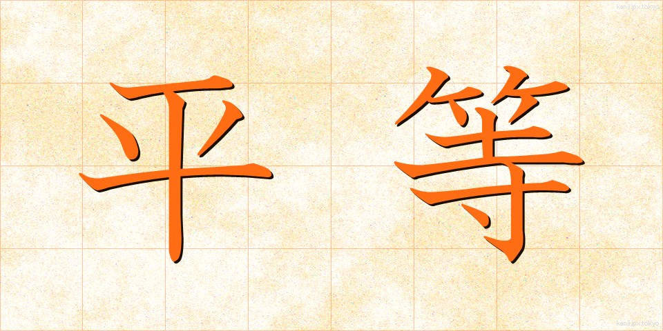 平等 (びょうどう)